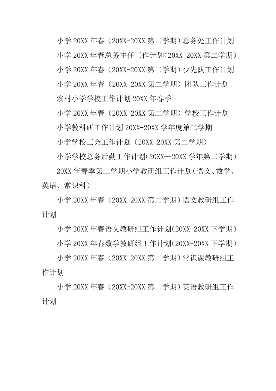 20xx年春小学第二学期工作计划、行事历12份（学校教研后勤德育少先队安全工会等）_第2页