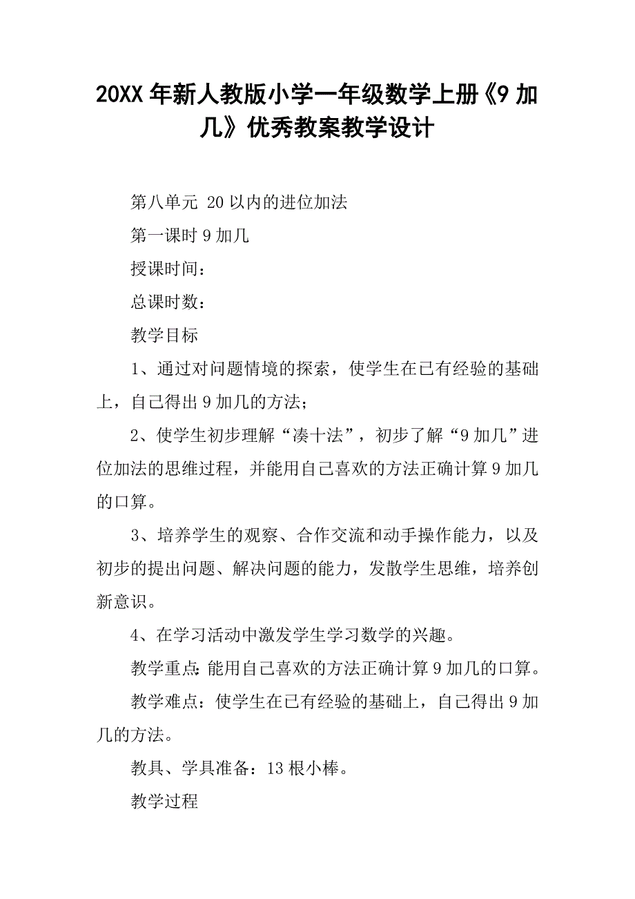 20xx年新人教版小学一年级数学上册《9加几》优秀教案教学设计_第1页