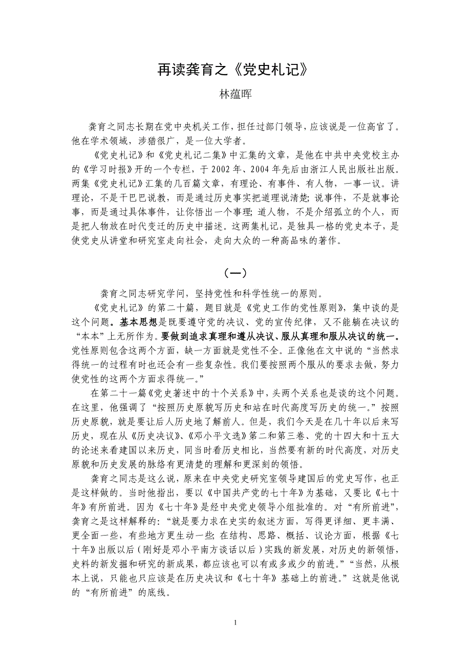 再读龚育之《党史札记》_第1页