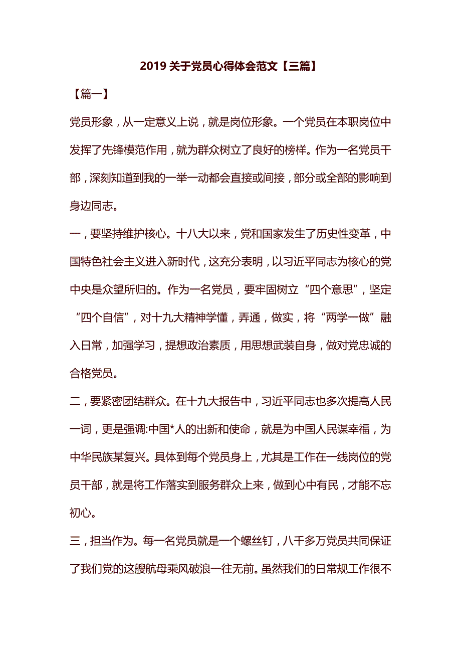 2019关于党员心得体会范文【三篇】汇编_第1页