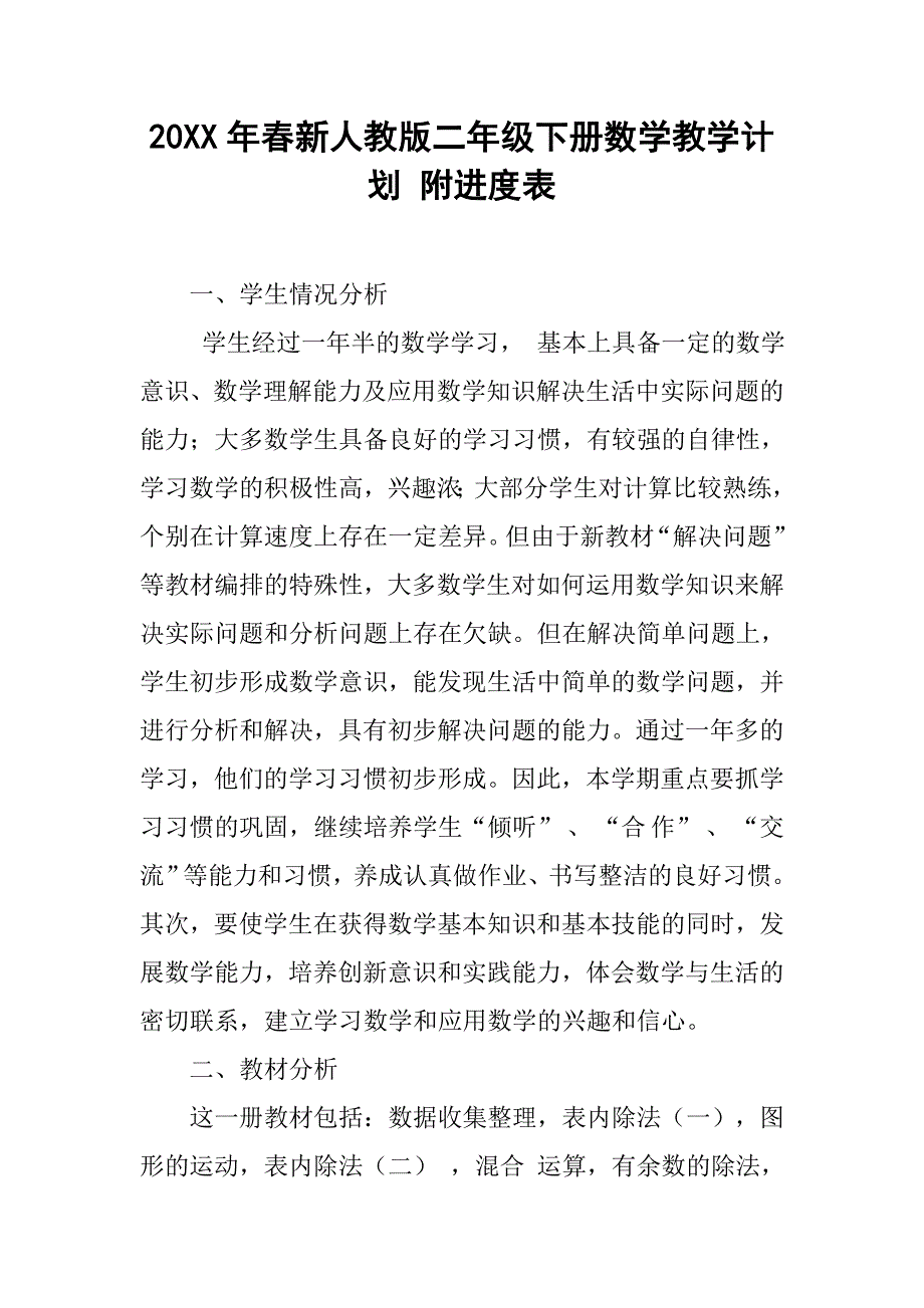 20xx年春新人教版二年级下册数学教学计划 附进度表_第1页