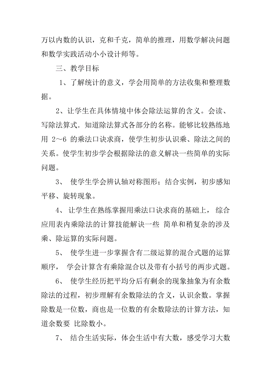 20xx年春新人教版二年级下册数学教学计划 附进度表_第2页