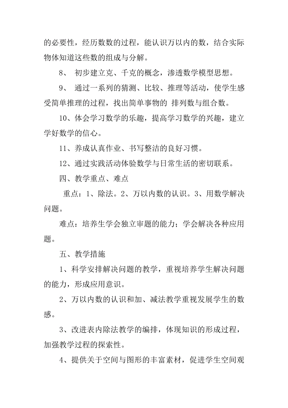 20xx年春新人教版二年级下册数学教学计划 附进度表_第3页