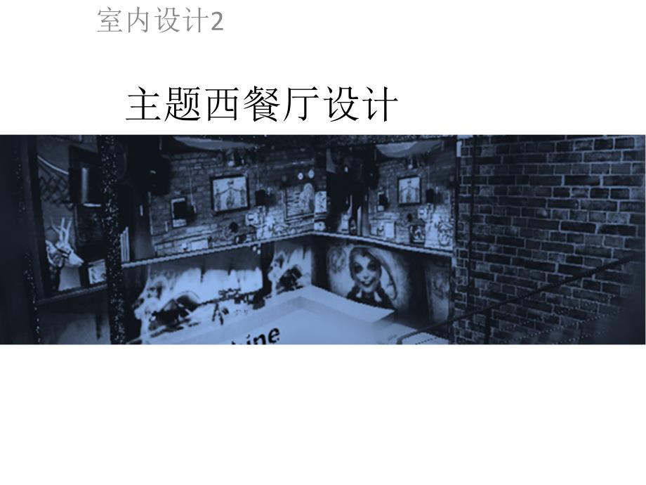 海底主题餐厅设计_第1页