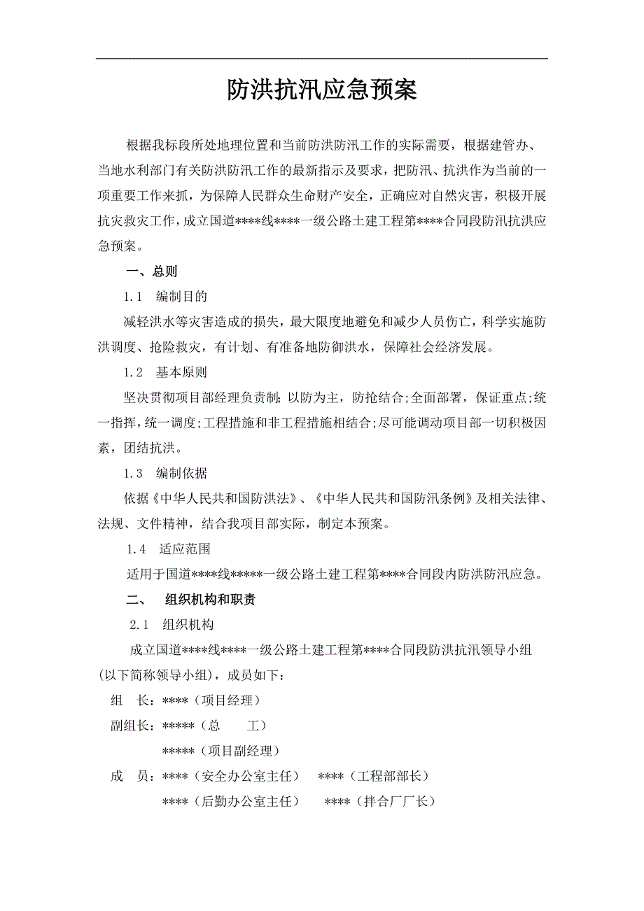 公路工程防汛抗洪应急预案_第1页