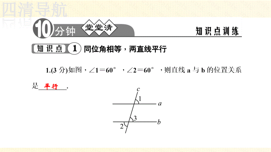 第10章10.2.2平行线的判定方法_第3页