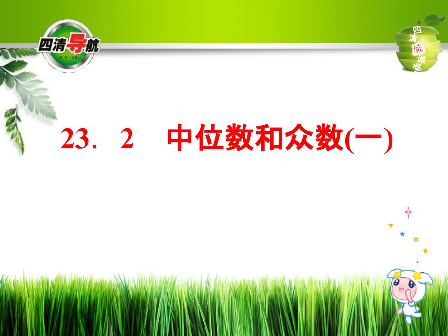 第23章数据分析23.2中位数和众数一_第1页