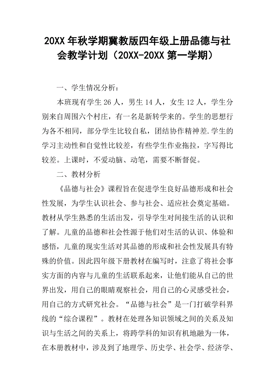 20xx年秋学期冀教版四年级上册品德与社会教学计划（20xx-20xx第一学期）_第1页