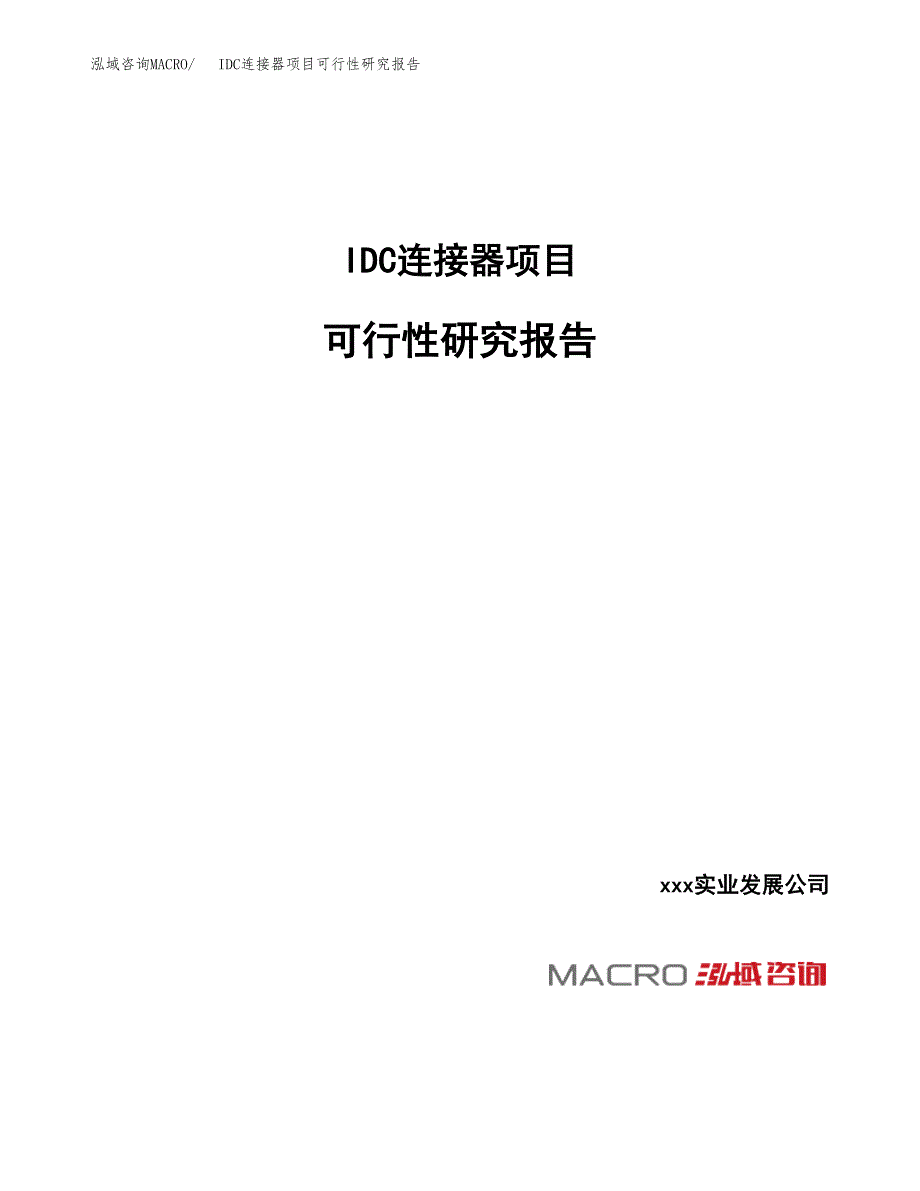 IDC连接器项目可行性研究报告（总投资10000万元）_第1页