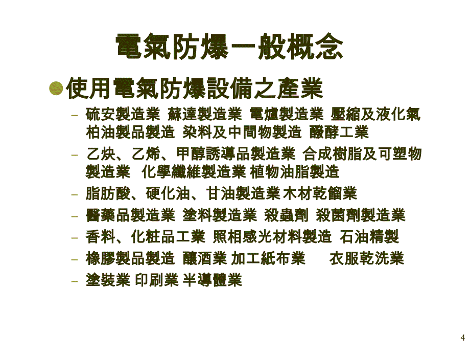 防爆电气之基本原理_第4页