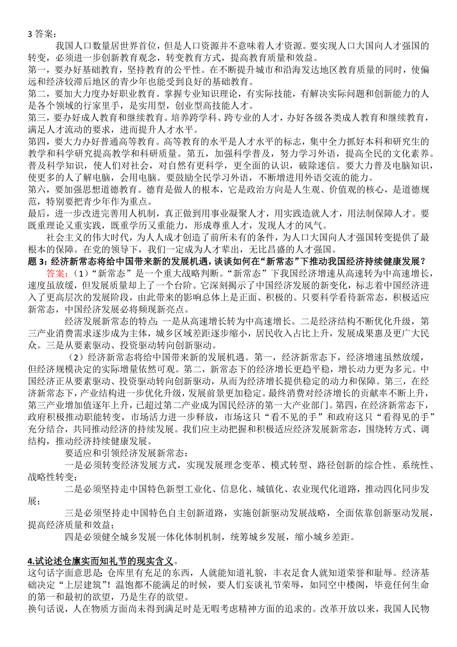 2018年《中特理论与实践》试题及答案_第2页