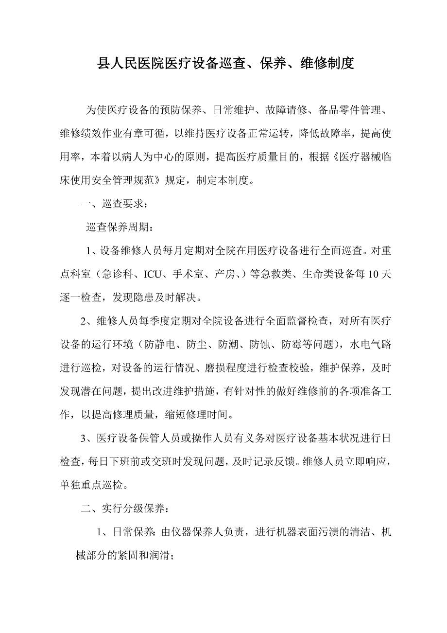 医疗设备、器械巡查、预防性维护制度及监督检查表24884_第1页