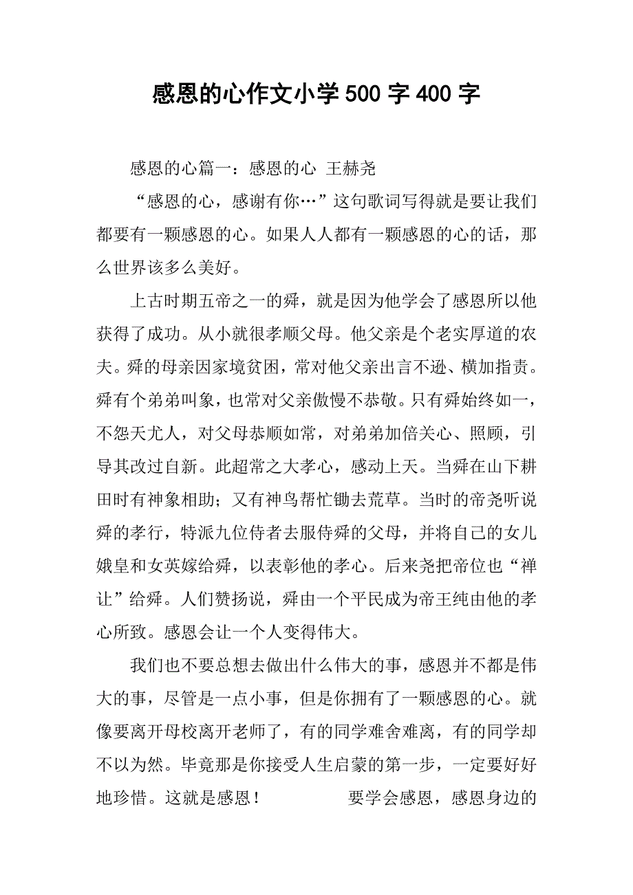 感恩的心作文小学500字400字_第1页