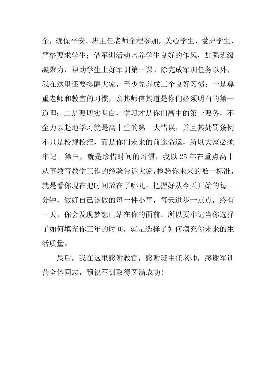 xx级新生军训开营式校长发言材料_第5页