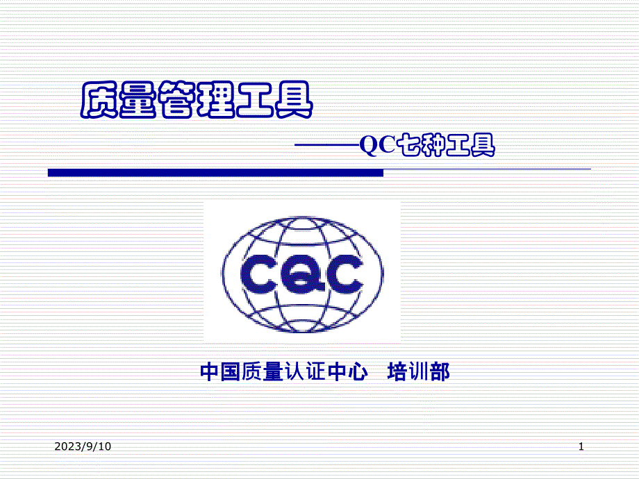 质量管理工具——qc七种工具_第1页