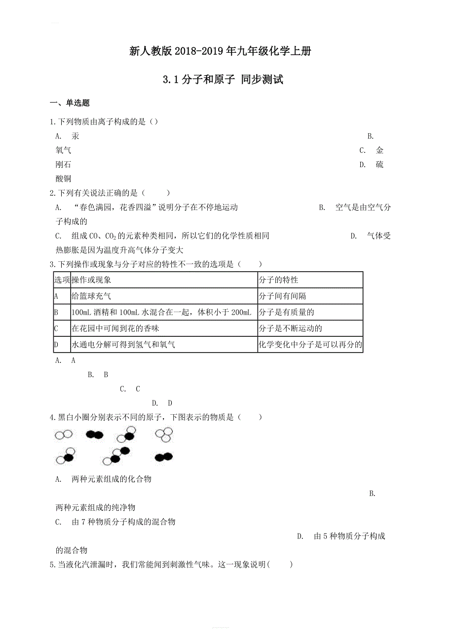 新人教版2018-2019年九年级化学上册3.1分子和原子同步测试（附答案）_第1页