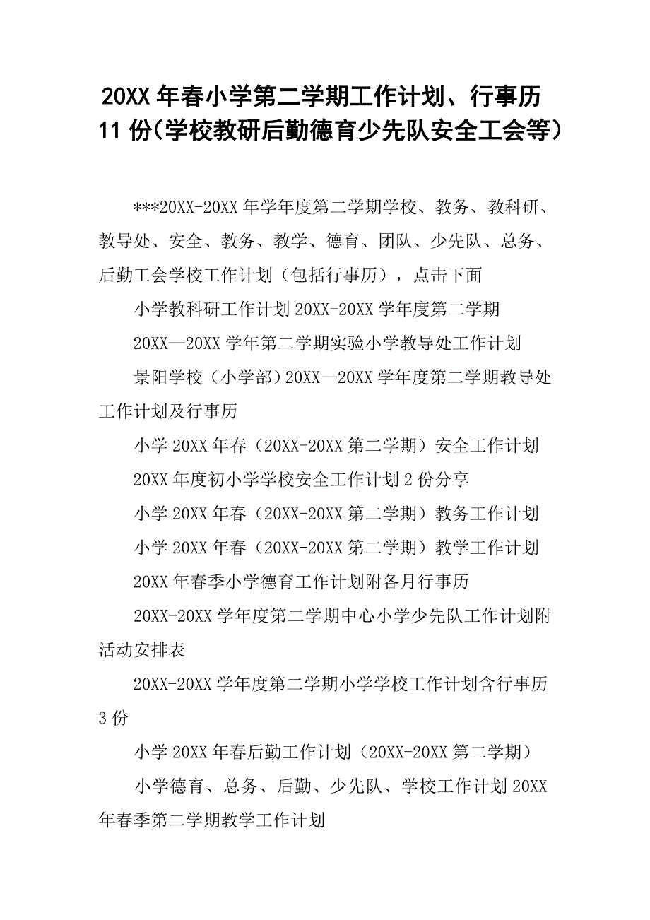 20xx年春小学第二学期工作计划、行事历11份（学校教研后勤德育少先队安全工会等）_第1页