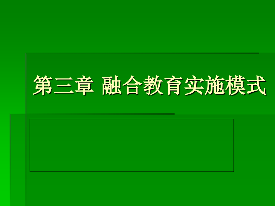 融合教育实施模式_第1页