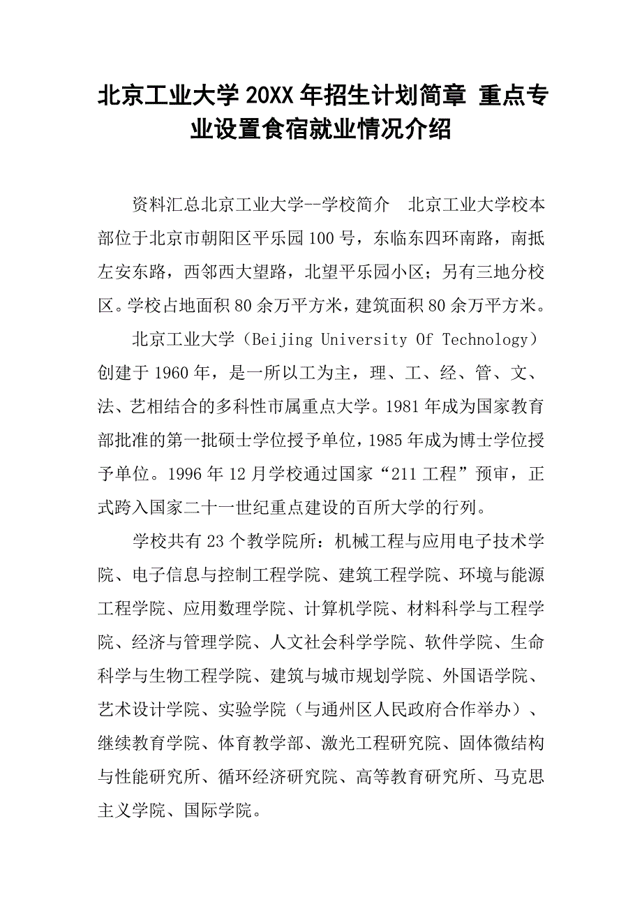 北京工业大学20xx年招生计划简章 重点专业设置食宿就业情况介绍_第1页