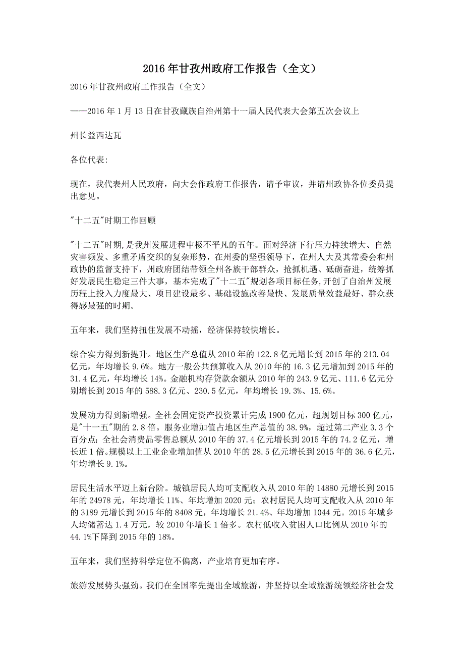 2016年甘孜州政府工作报告(全文)_第1页