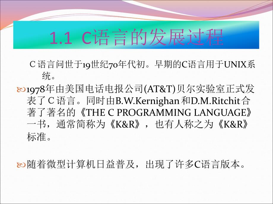 第2版电子课件office2003版C语言第2版第1章引言2003版_第4页