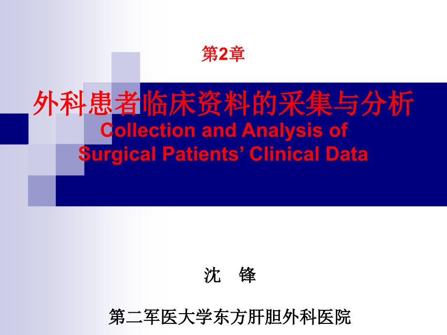 第2章节选外科病人临床资料的采集与分析沈峰课件_第1页