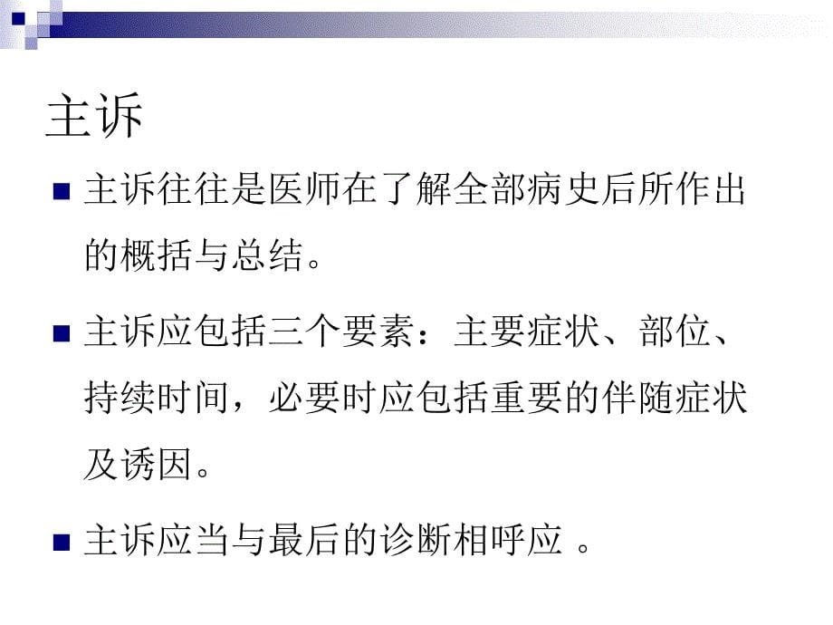 第2章节选外科病人临床资料的采集与分析沈峰课件_第5页