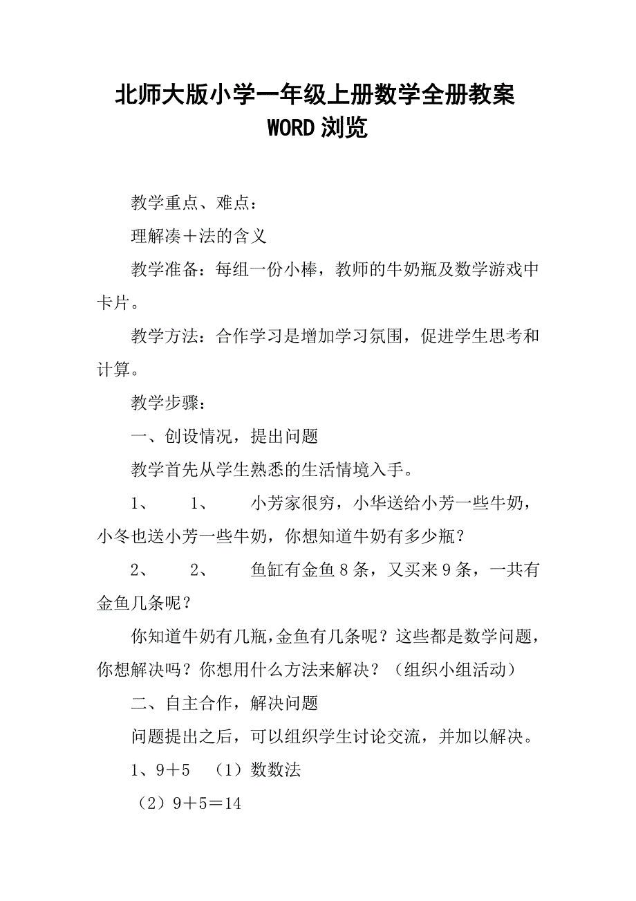 北师大版小学一年级上册数学全册教案word浏览_第1页