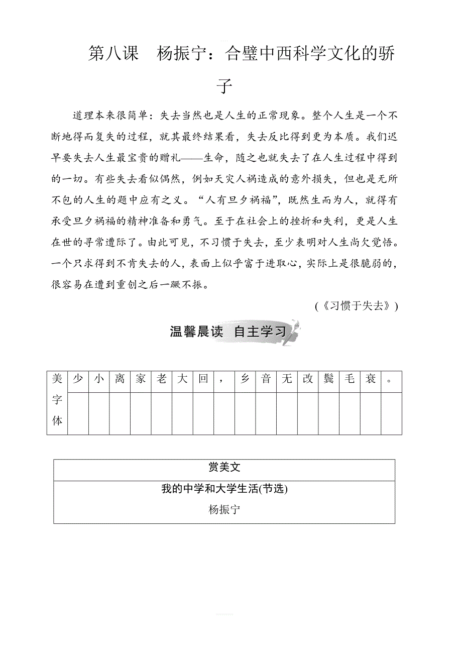 2018-2019学年人教版语文选修中外传记作品选读第八课杨振宁：合璧中西科学文化的骄子检测试卷含答案解析_第1页