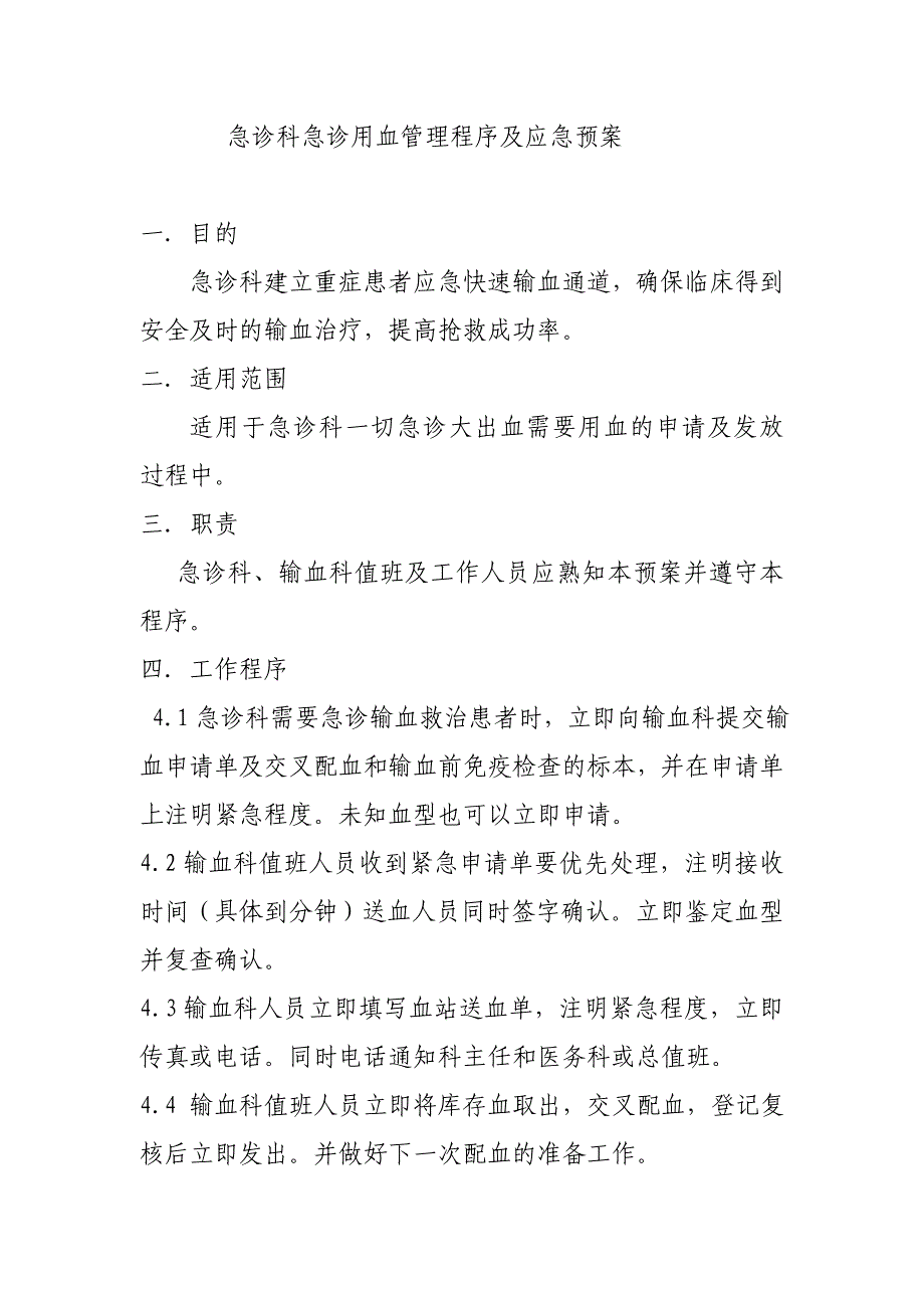 输血科急诊用血管理程序及应急预案_第1页