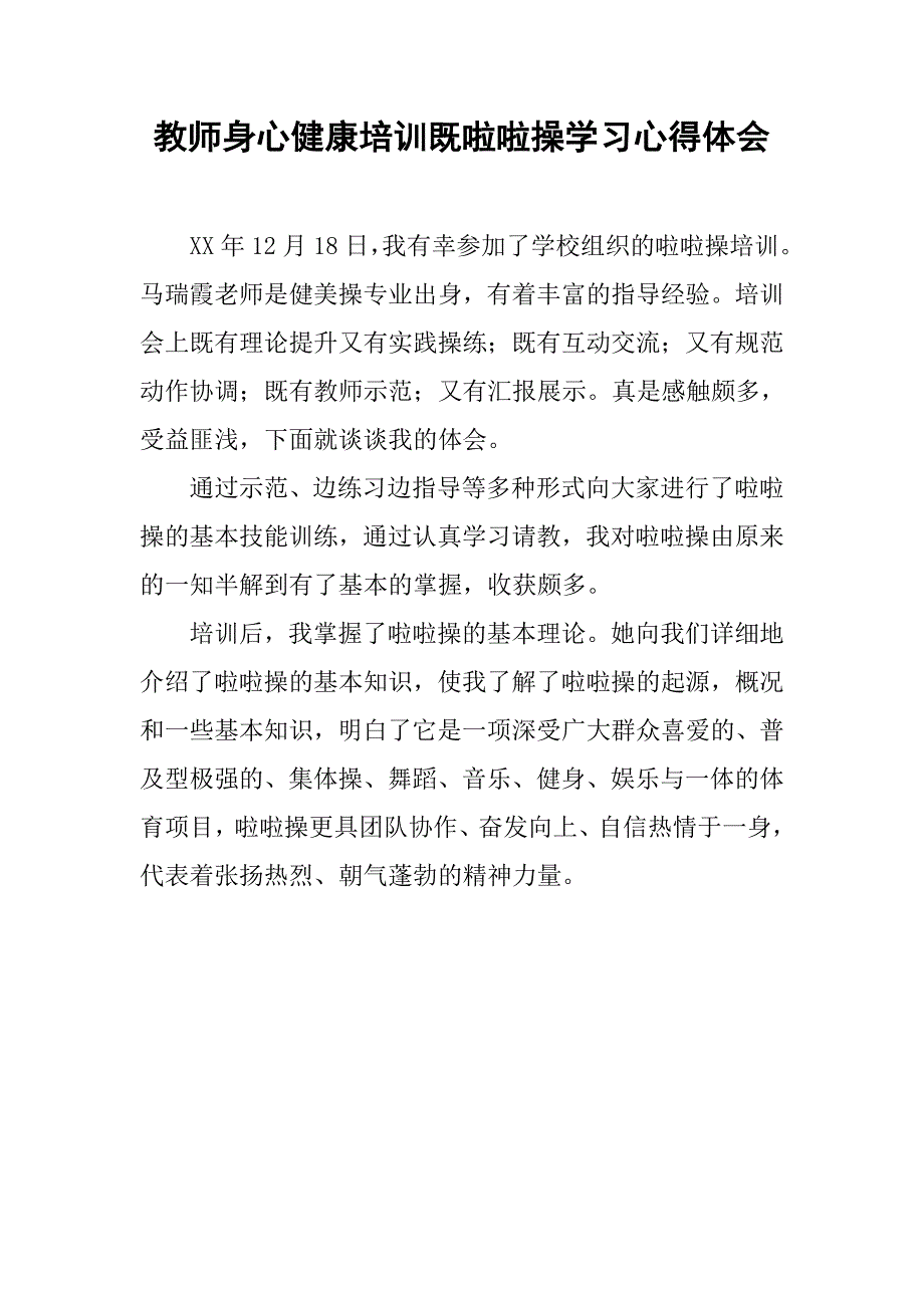 教师身心健康培训既啦啦操学习心得体会_第1页