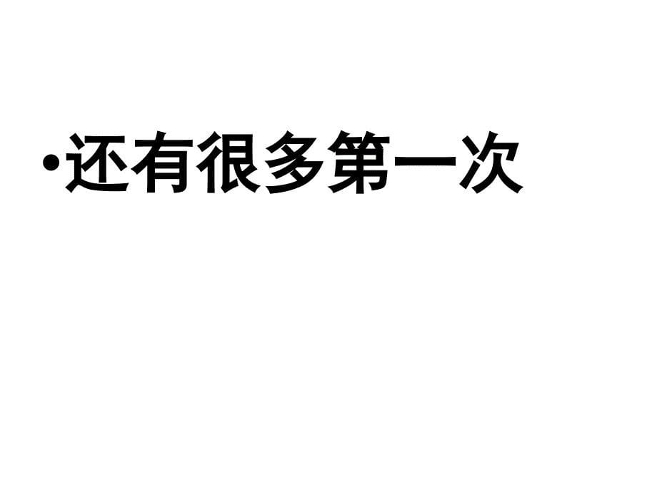 难忘的第一次作文课优秀ppt课件_第5页