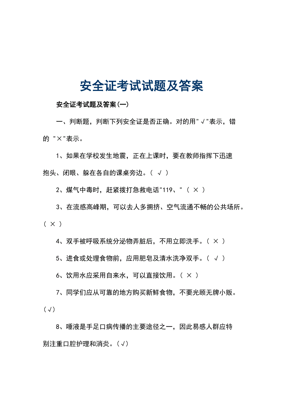 安全证考试试题及答案_第1页