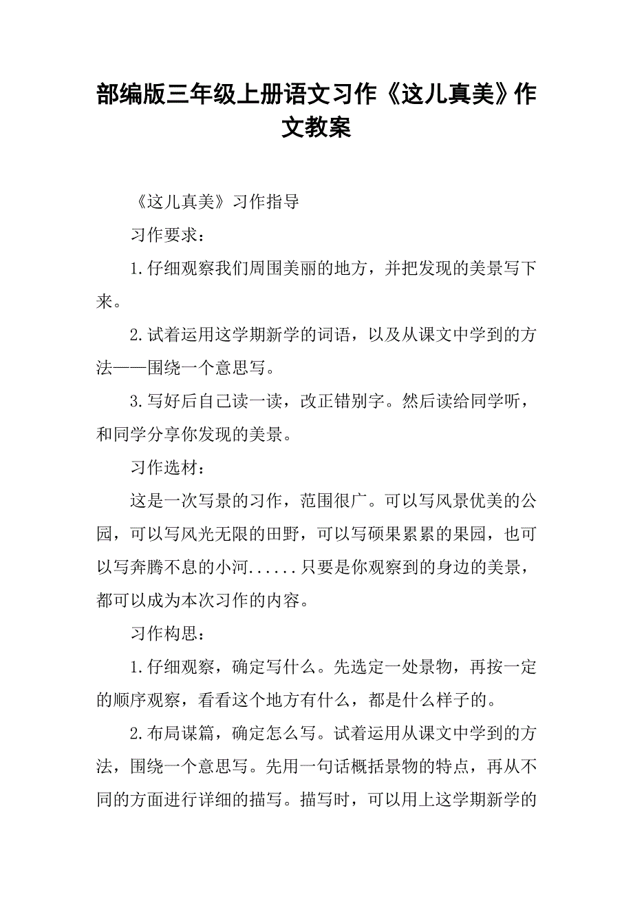 部编版三年级上册语文习作《这儿真美》作文教案_第1页