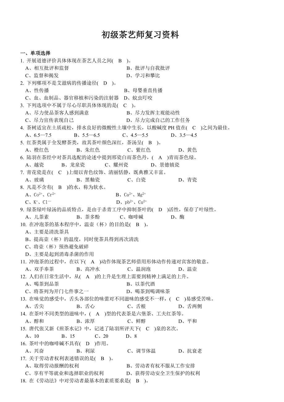 初级茶艺师复习资料(修正版)_第1页
