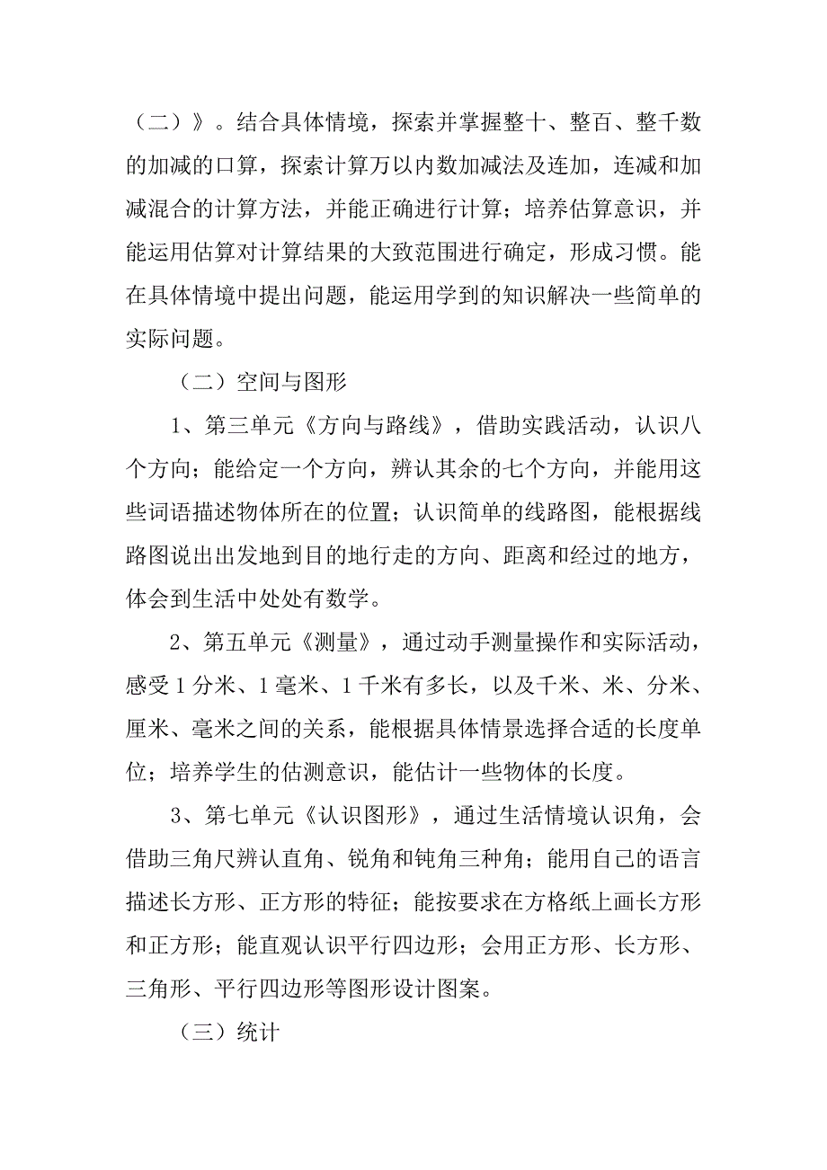 北师大版小学数学二年级下册教学计划20xx_第3页