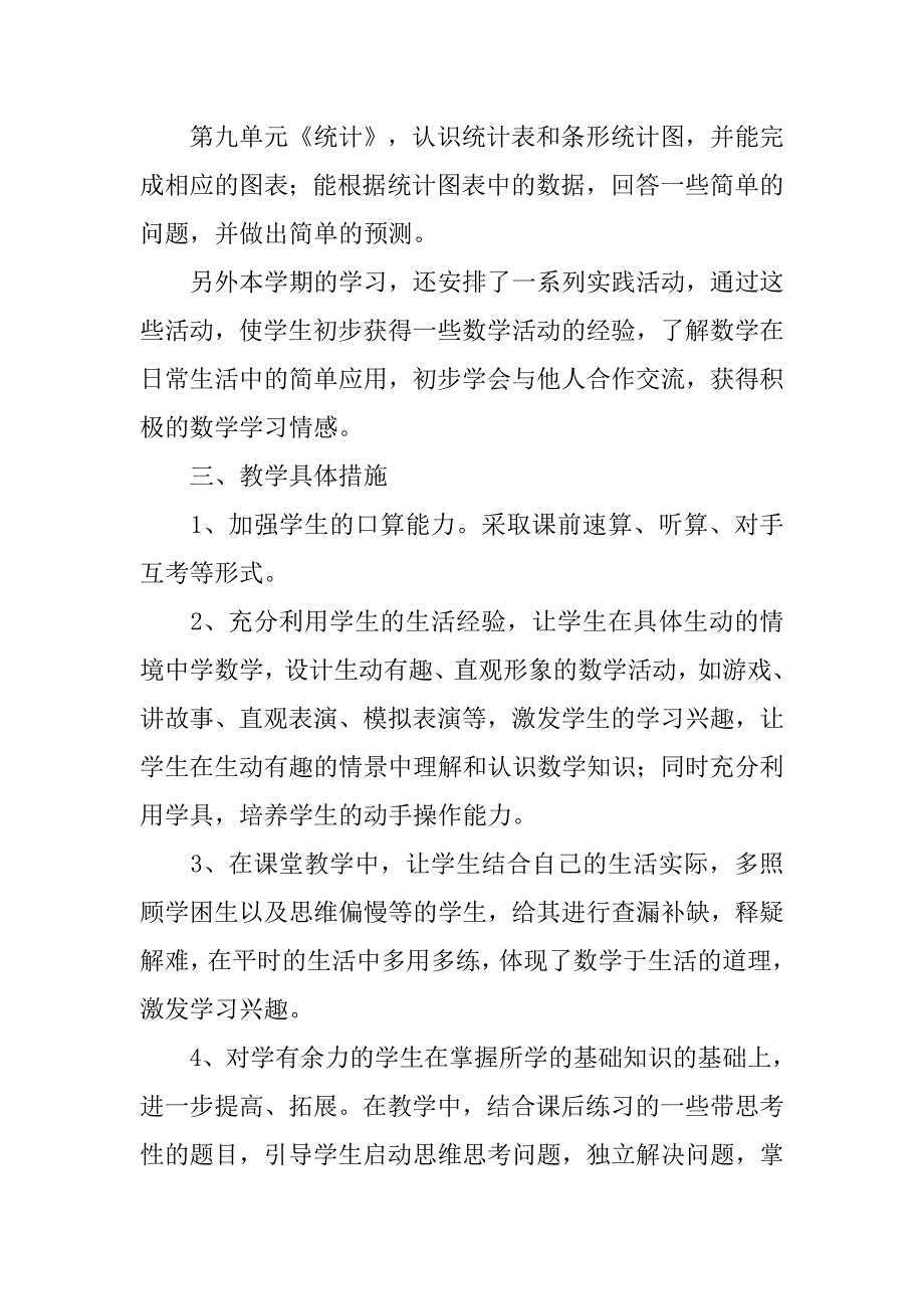 北师大版小学数学二年级下册教学计划20xx_第4页