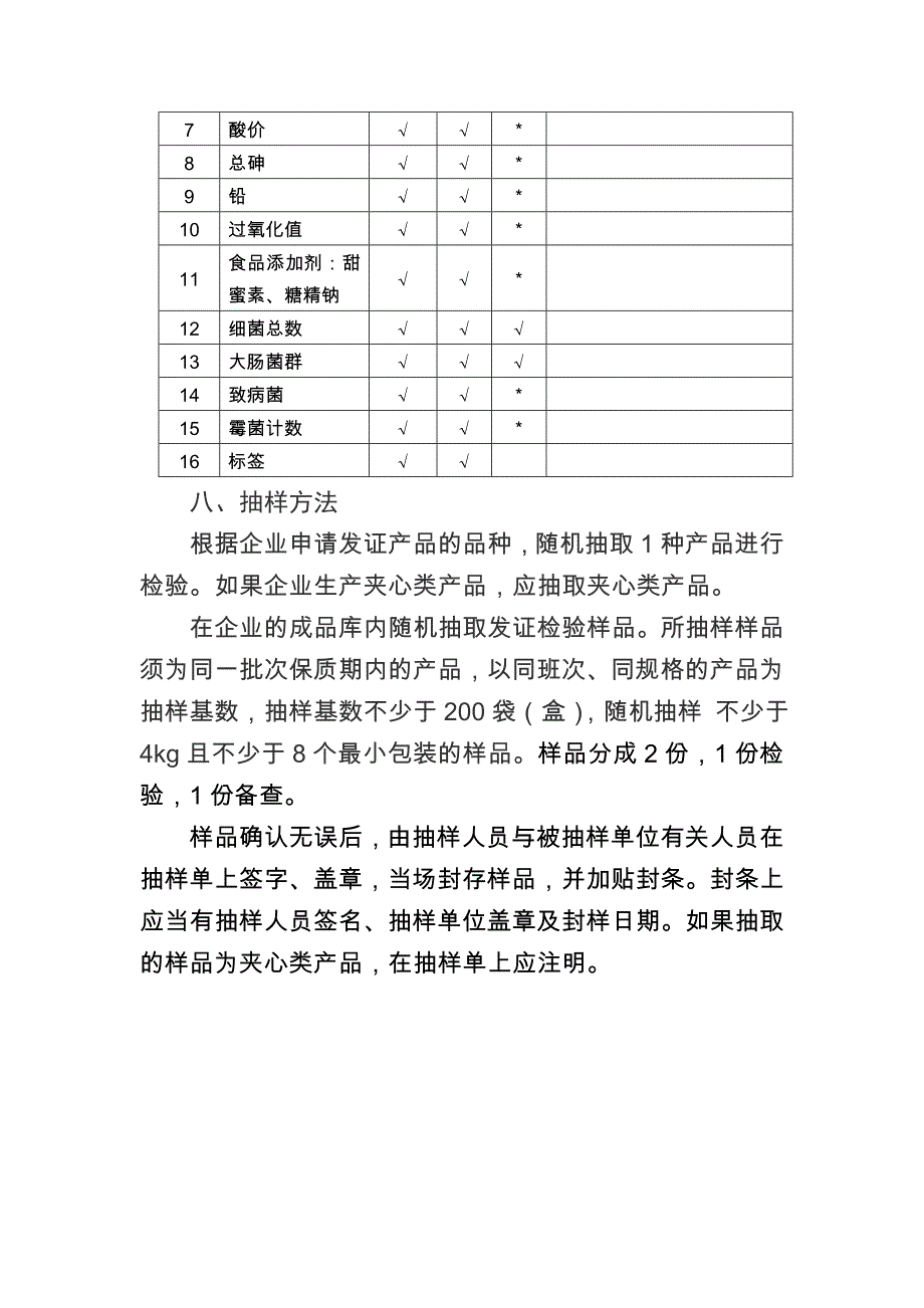 饼干生产许可证审查细则(修订)_第4页