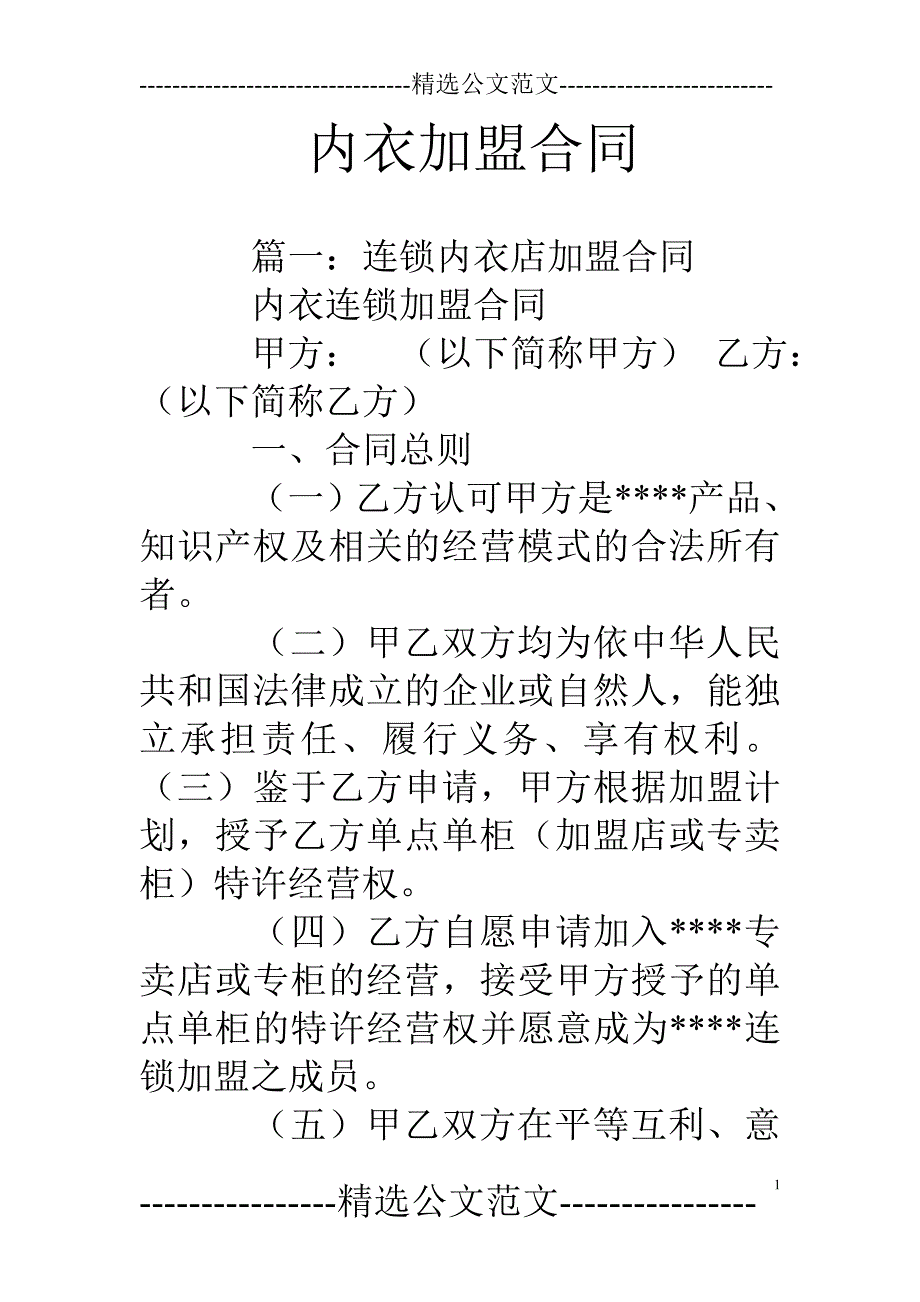 内衣加盟合同_第1页