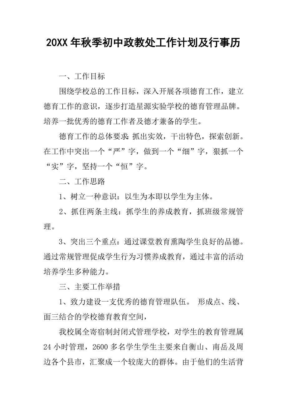 20xx年秋季初中政教处工作计划及行事历_第1页