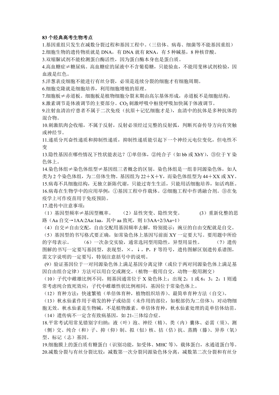 高中生物83个经典考点汇总_第1页