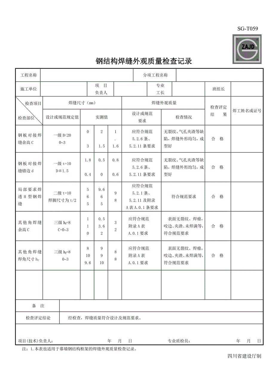 sgt059钢结构工程焊缝外观质量检查记录_第1页