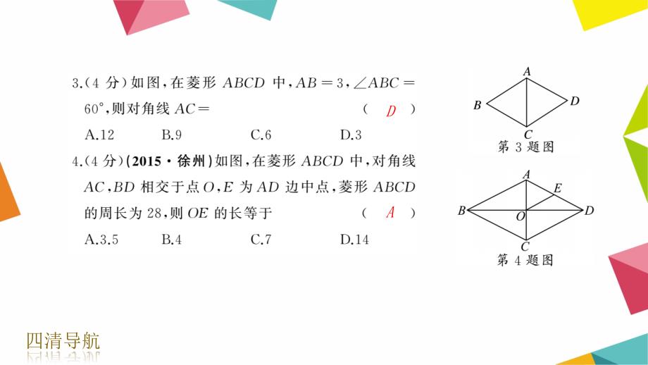 第18章平行四边形第1课时菱形的性质_第4页