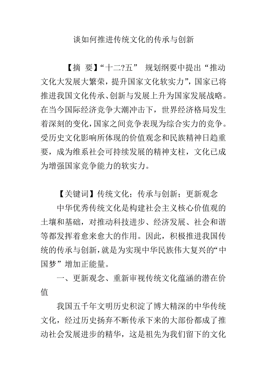 谈如何推进传统文化的传承与创新_第1页