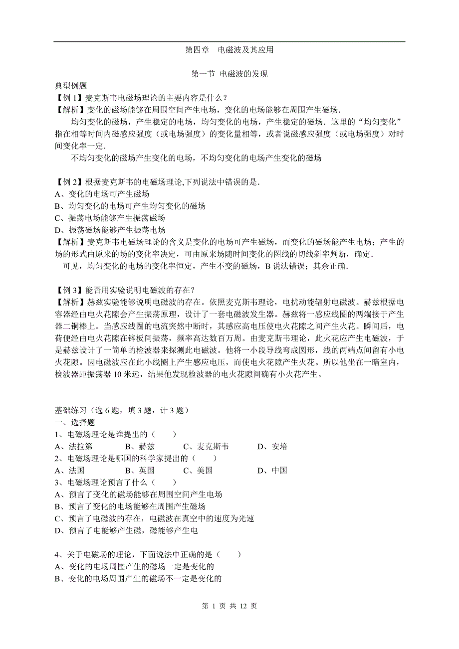 高中物理选修1-1 一体化教学案 第四章  电磁波及其应用_第1页