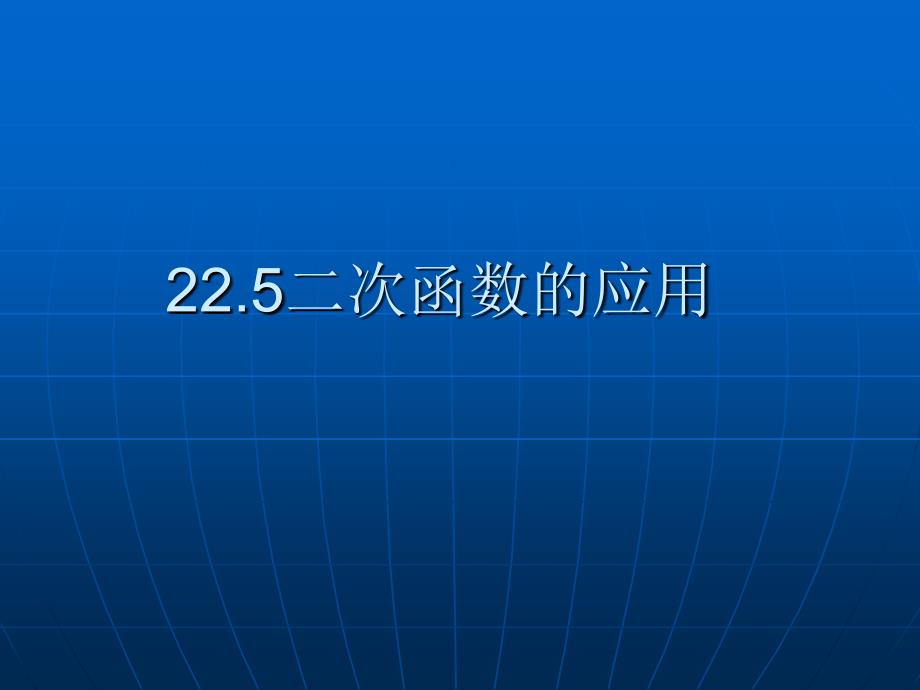 第21章22.5二次函数的应用_第1页