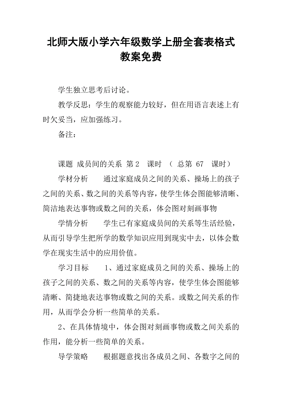 北师大版小学六年级数学上册全套表格式教案_7_第1页