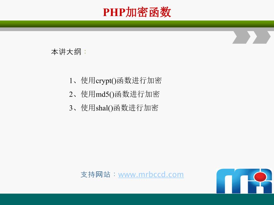 第15章节01PHP加密函数_第1页