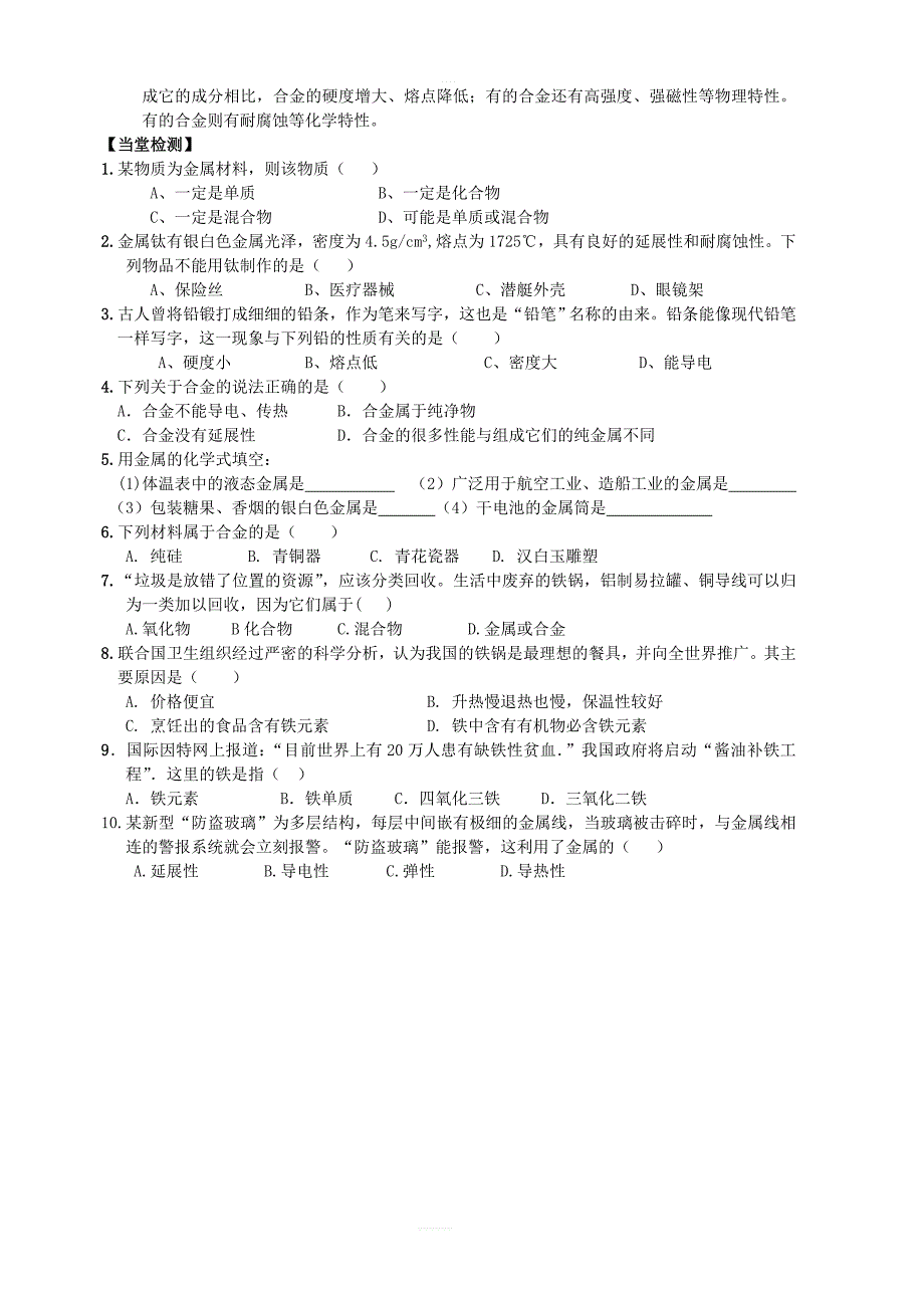 九年级化学下册第六章金属6.1金属材料的物理特性学案新版粤教版_第2页