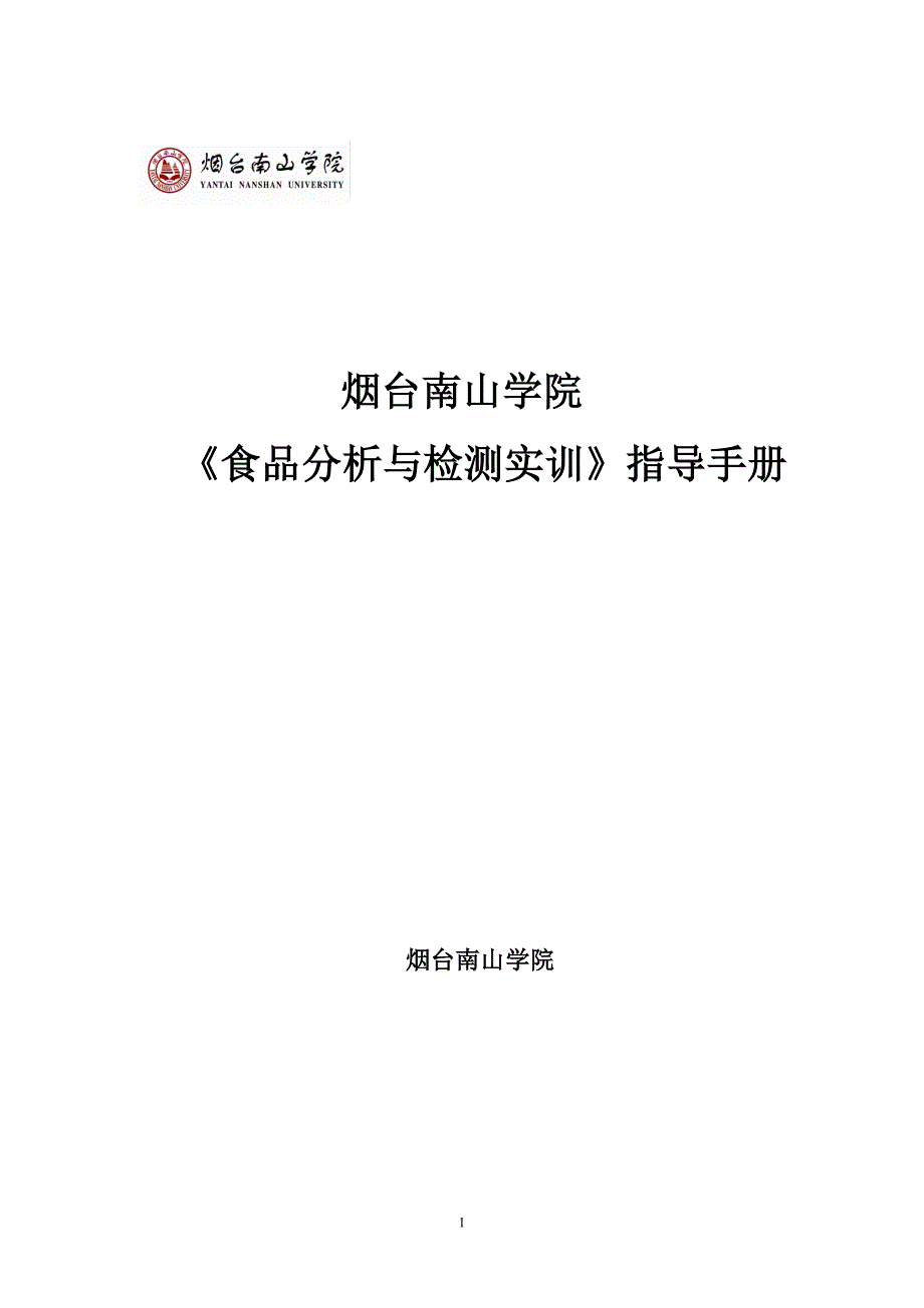 食品分析与检测实训指导手册_第1页